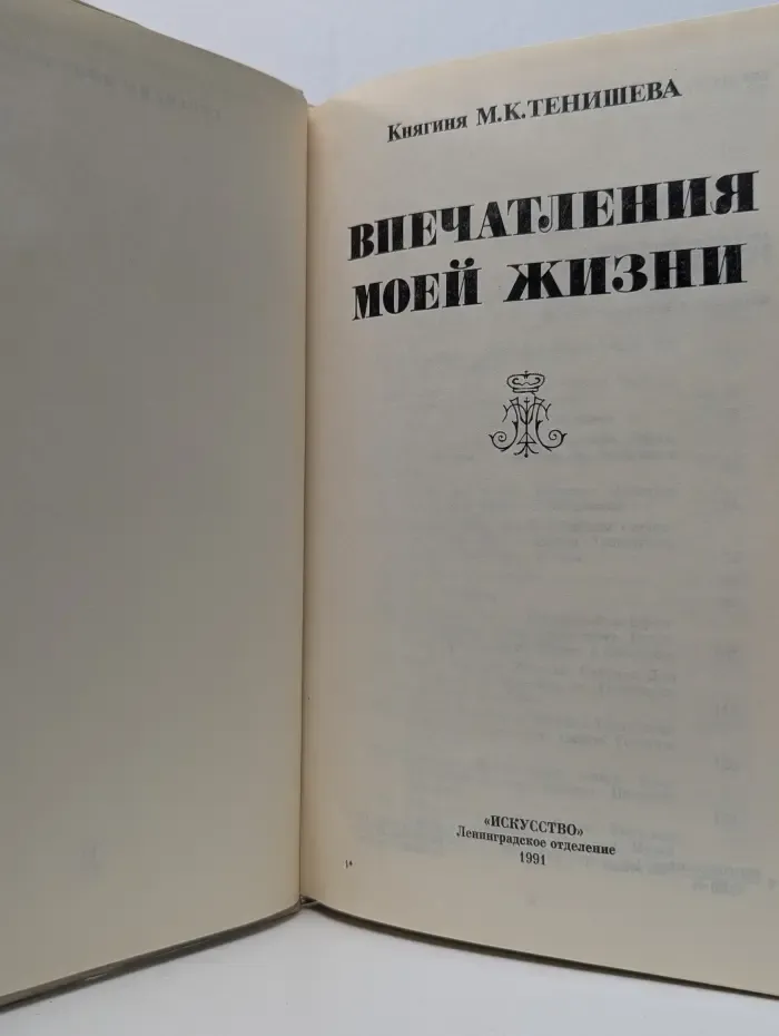 Княгиня М. К. Тенишева. Впечатления моей жизни