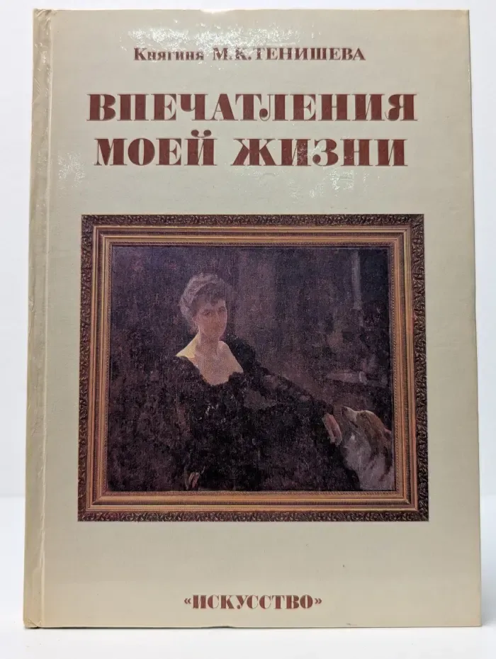 Княгиня М. К. Тенишева. Впечатления моей жизни