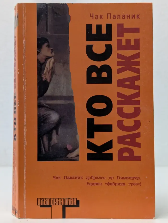 Кто все расскажет