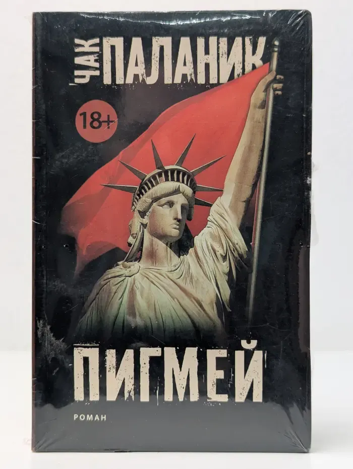 Чак Паланик и его бойцовский клуб. Пигмей