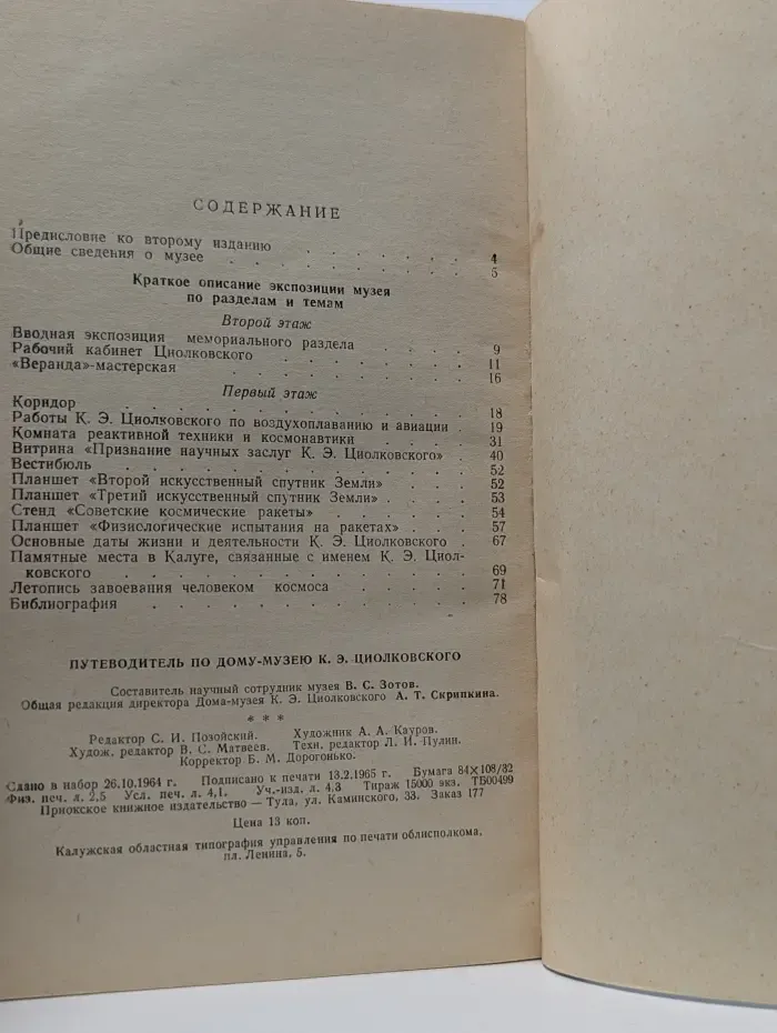Путеводитель по дому-музею К. Э. Циолковского