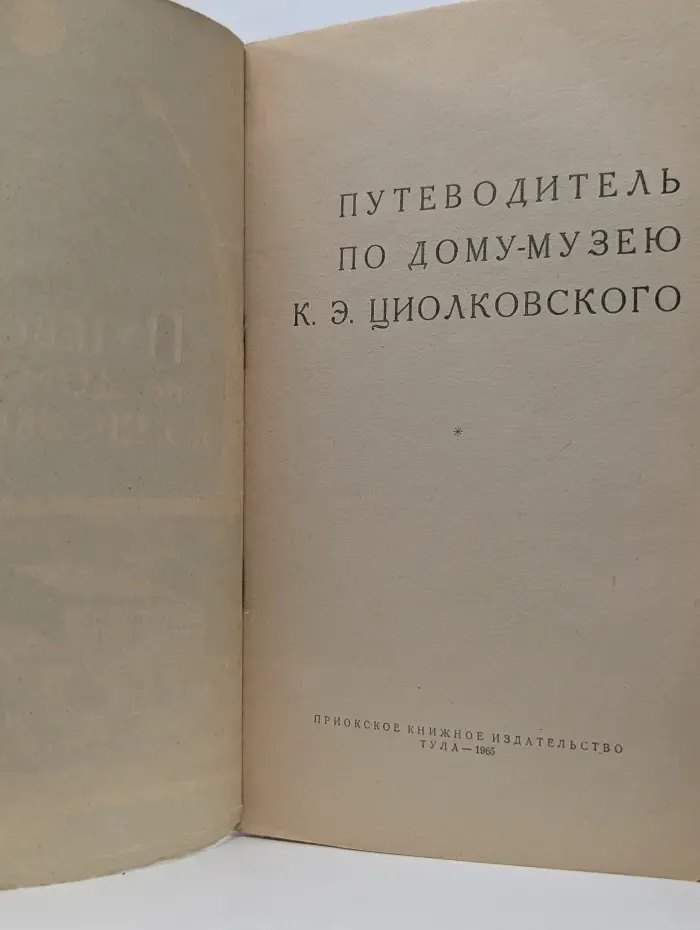 Путеводитель по дому-музею К. Э. Циолковского
