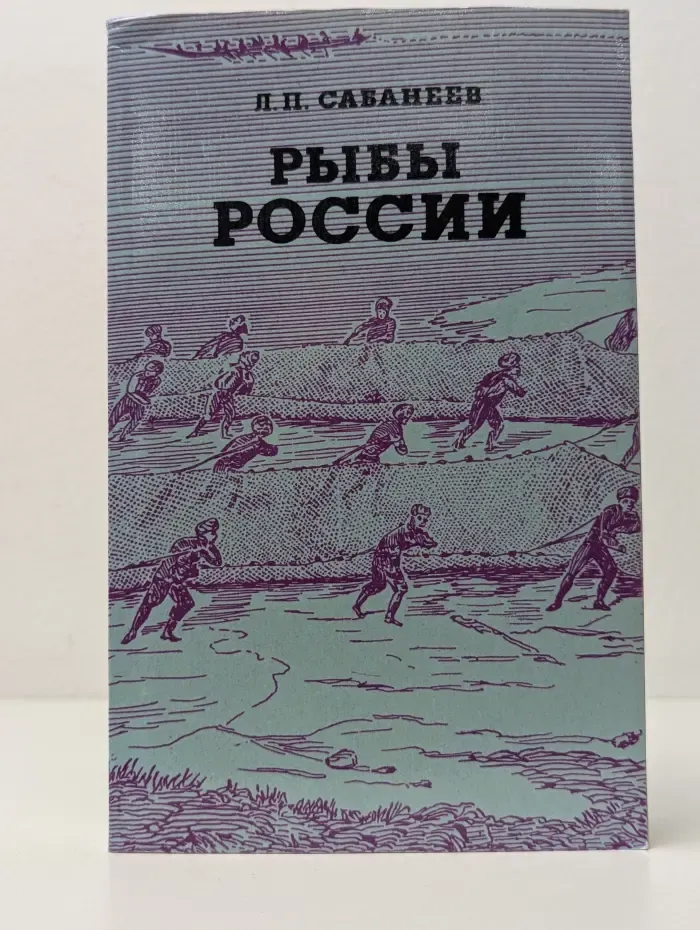 Рыбы России. Жизнь и ловля, уженье наших пресноводных рыб. В 2 томах. Том 2