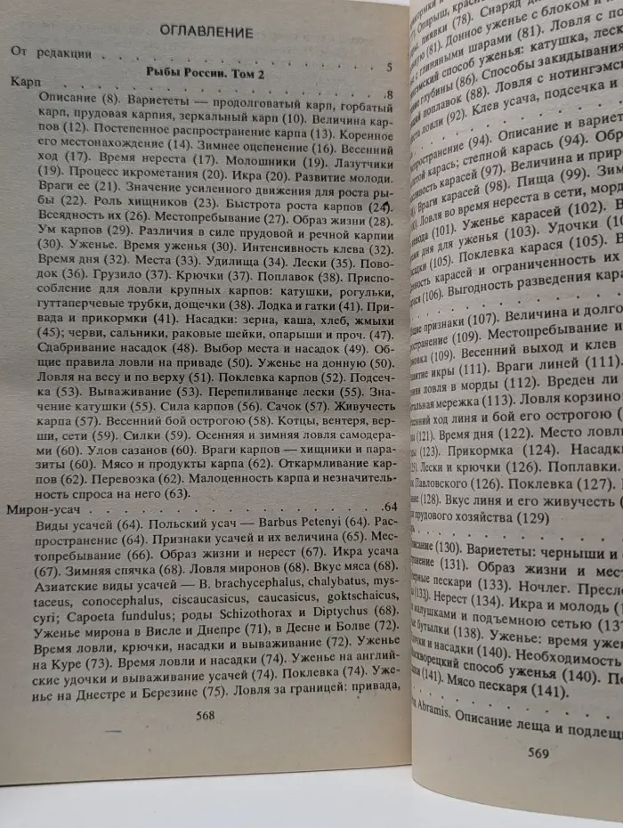 Рыбы России. Жизнь и ловля, уженье наших пресноводных рыб. В 2 томах. Том 2