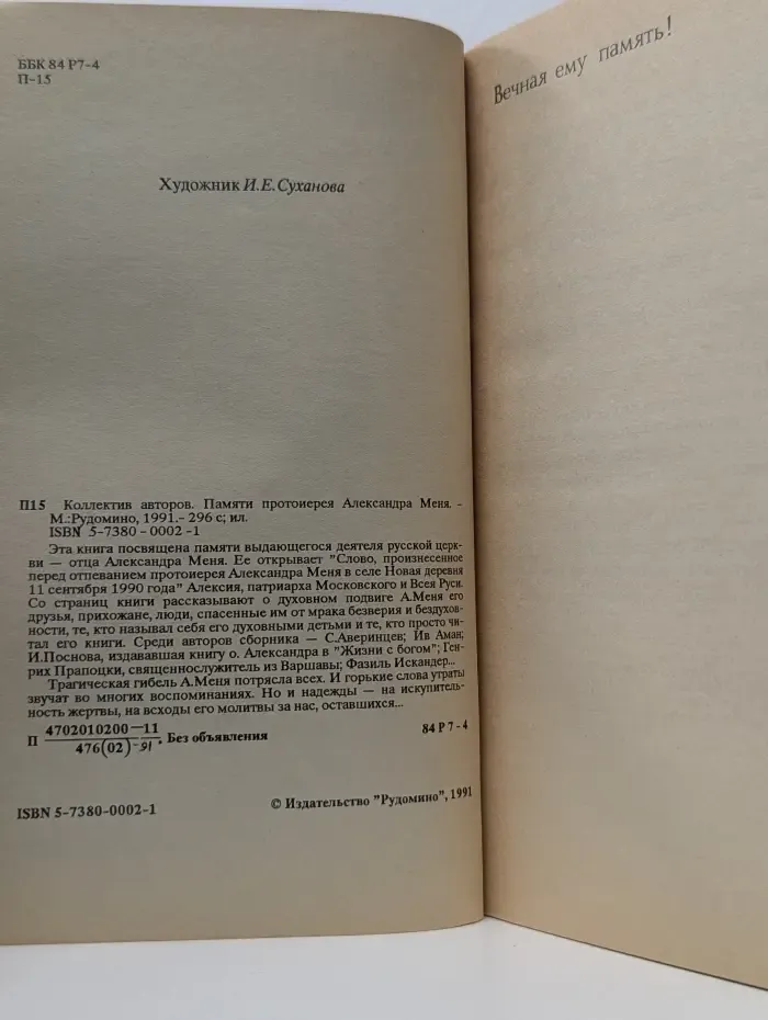 Памяти протоиерея Александра Меня