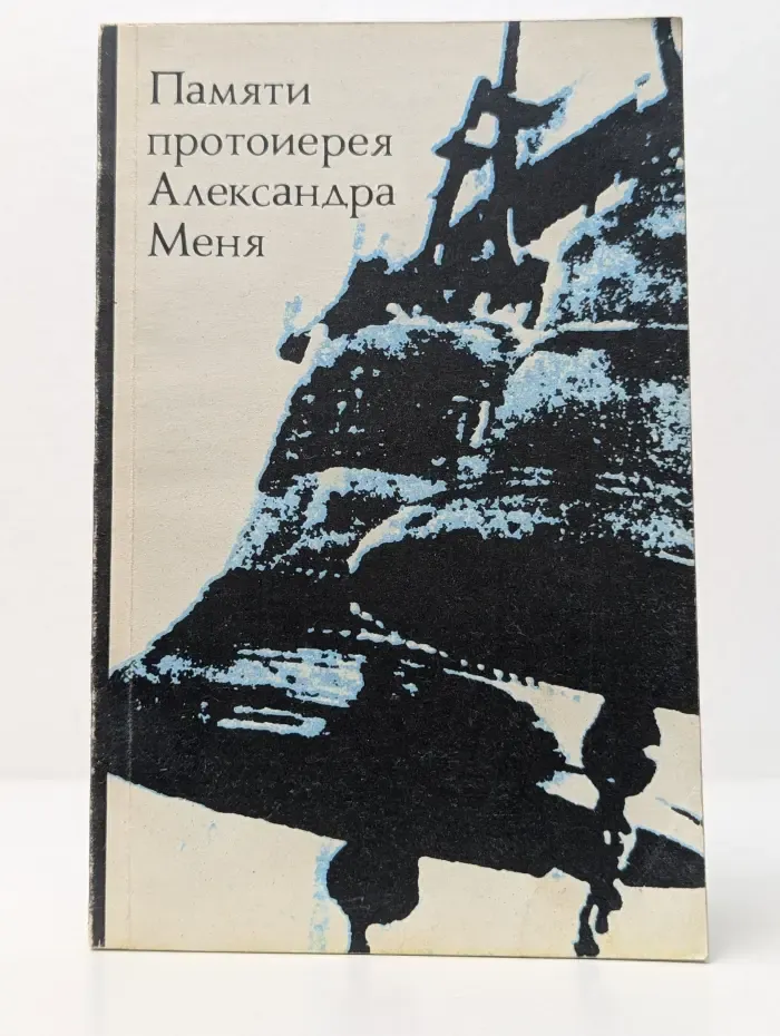Памяти протоиерея Александра Меня