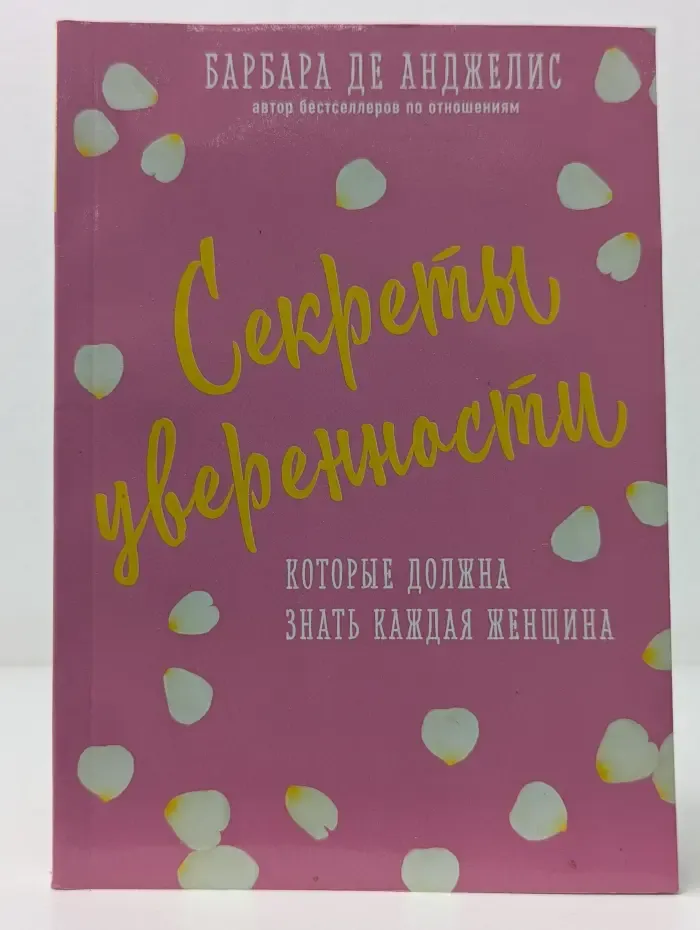 Секреты уверенности, которые должна знать каждая женщина