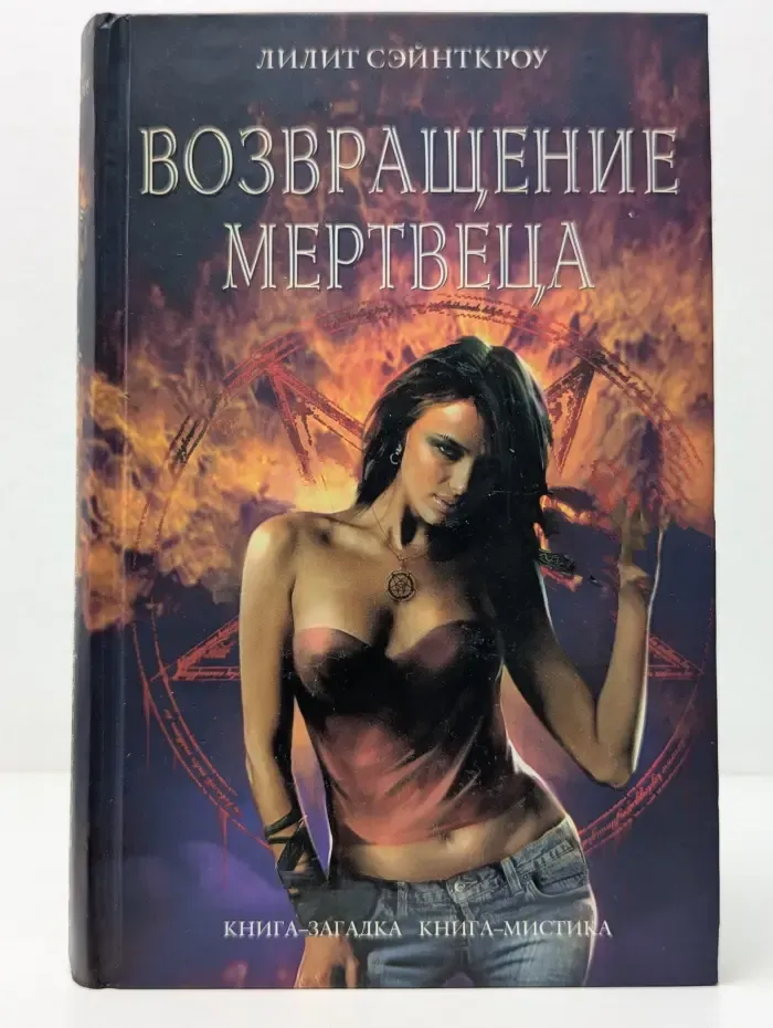 Книга-загадка, книга-мистика. Возвращение мертвеца