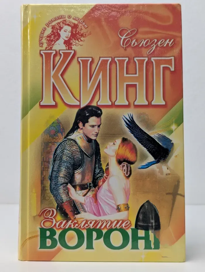 Лучшие романы о любви. Заклятие ворона