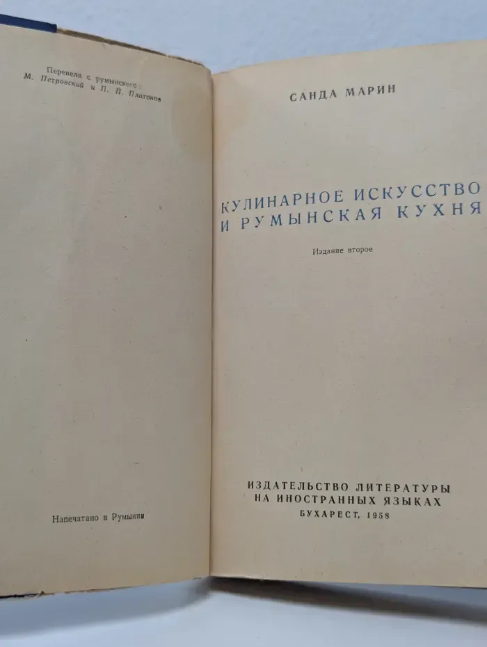 Кулинарное искусство и румынская кухня