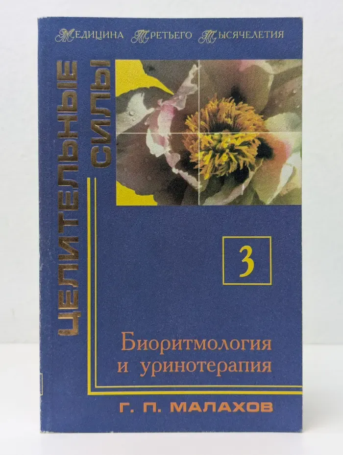 Медицина третьего тысячелетия. Целительные силы. Том 3. Биоритмология и уринотерапия