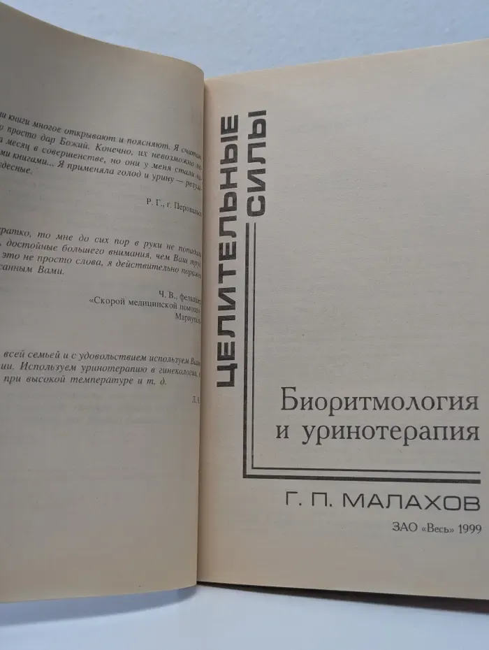 Медицина третьего тысячелетия. Целительные силы. Том 3. Биоритмология и уринотерапия