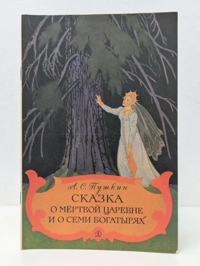 Школьная библиотека для нерусских школ. Сказка о Мертвой Царевне и о Семи Богатырях