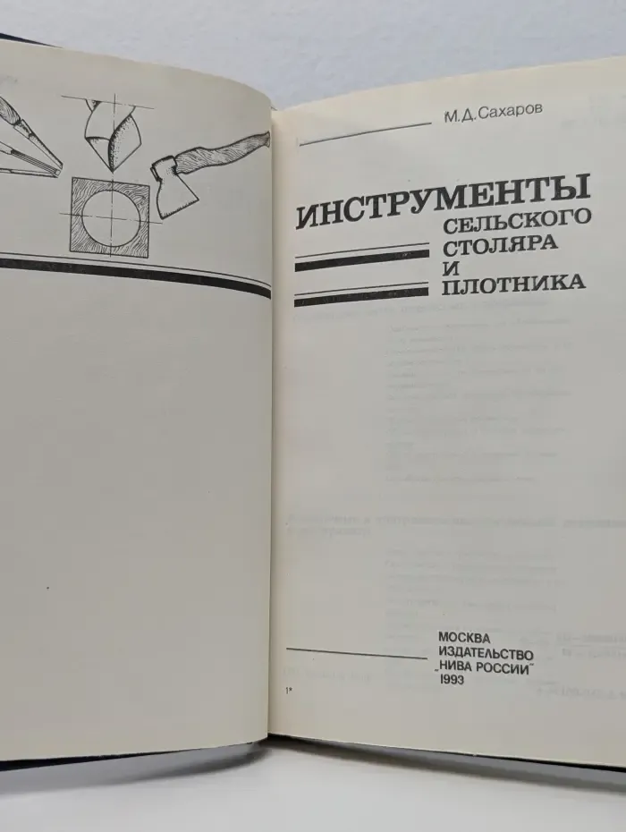 Инструменты сельского столяра и плотника