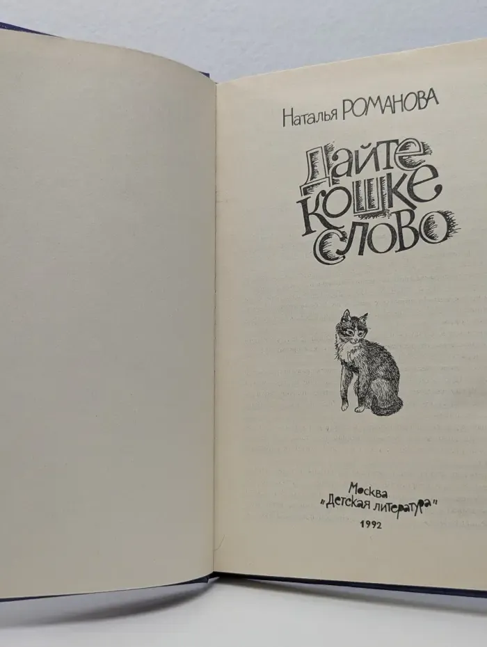 Дайте кошке слово