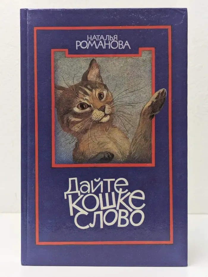 Дайте кошке слово