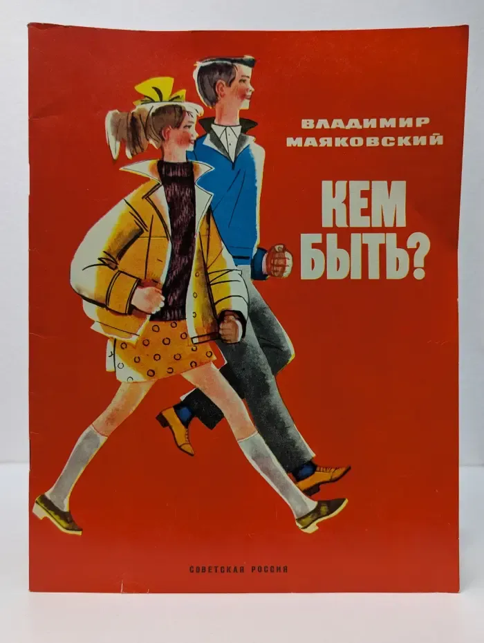Кем быть?