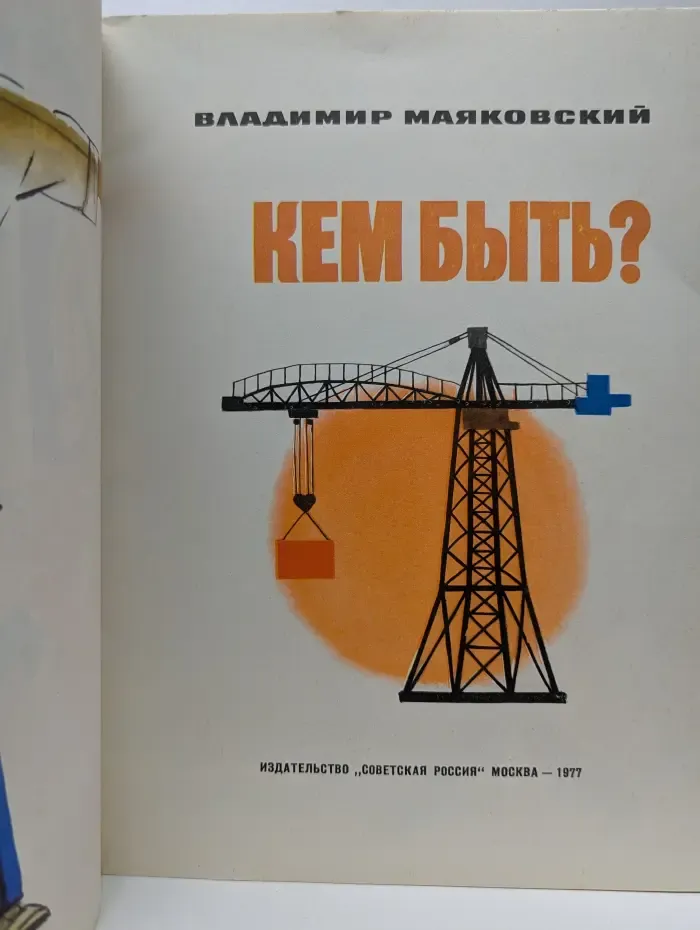 Кем быть?