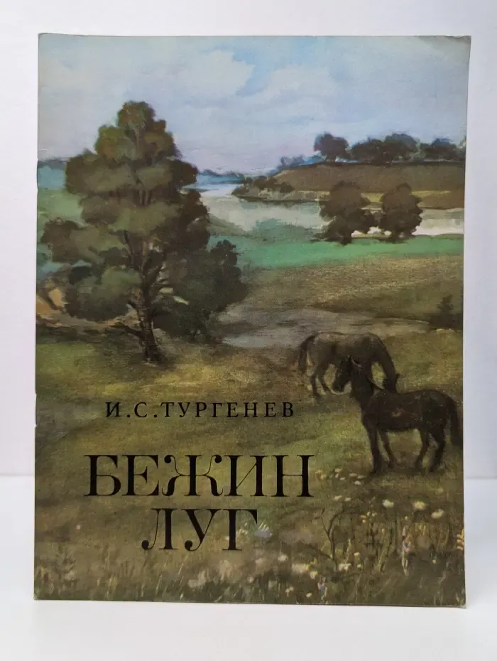 Бежин луг