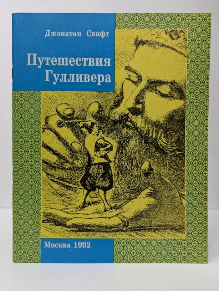 Детская библиотека Семьи и школы. Путешествия Гулливера