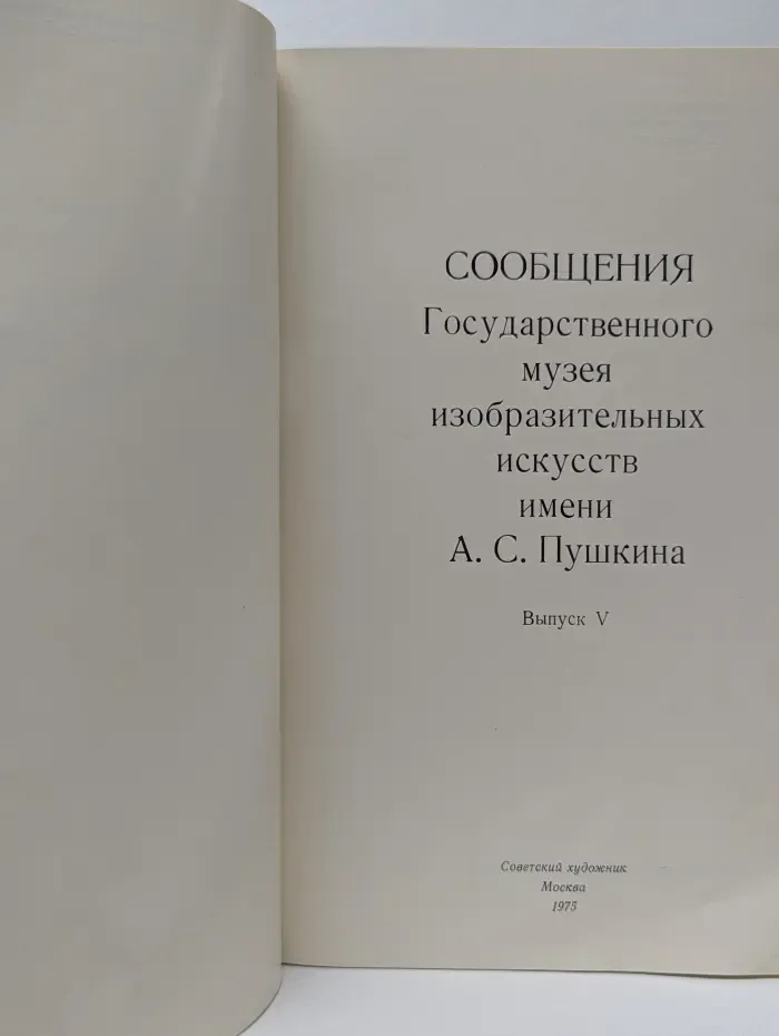 Сообщения Государственного музея изобразительных искусств имени А. С. Пушкина. Выпуск № 5