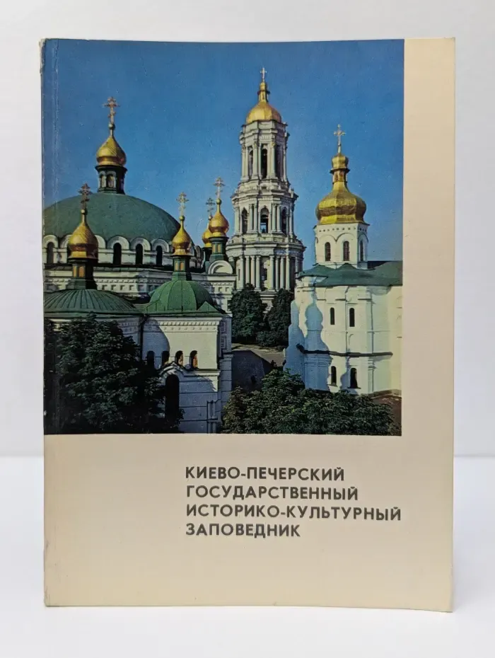 Киево-Печерский государственный историко-культурный заповедник