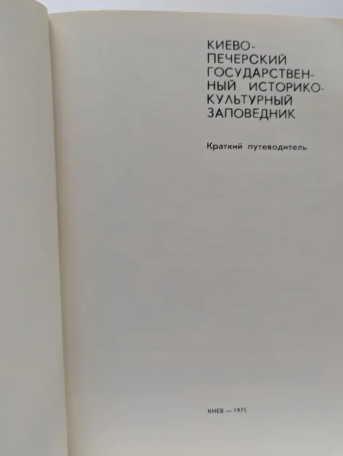 Киево-Печерский государственный историко-культурный заповедник