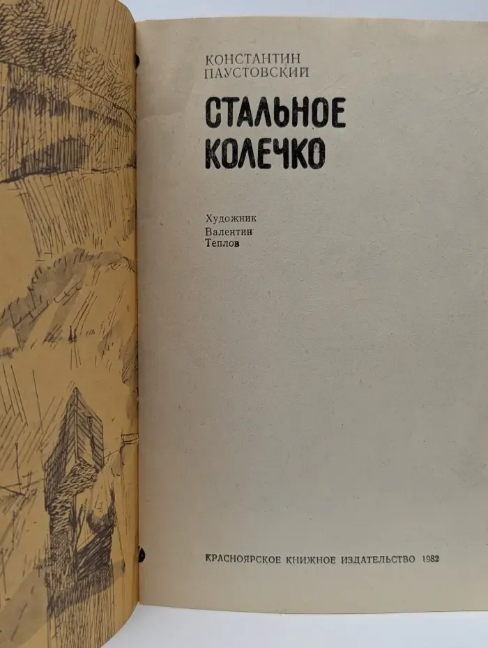 Стальное колечко