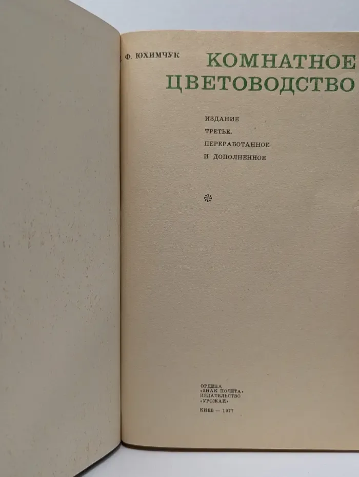 Комнатное цветоводство