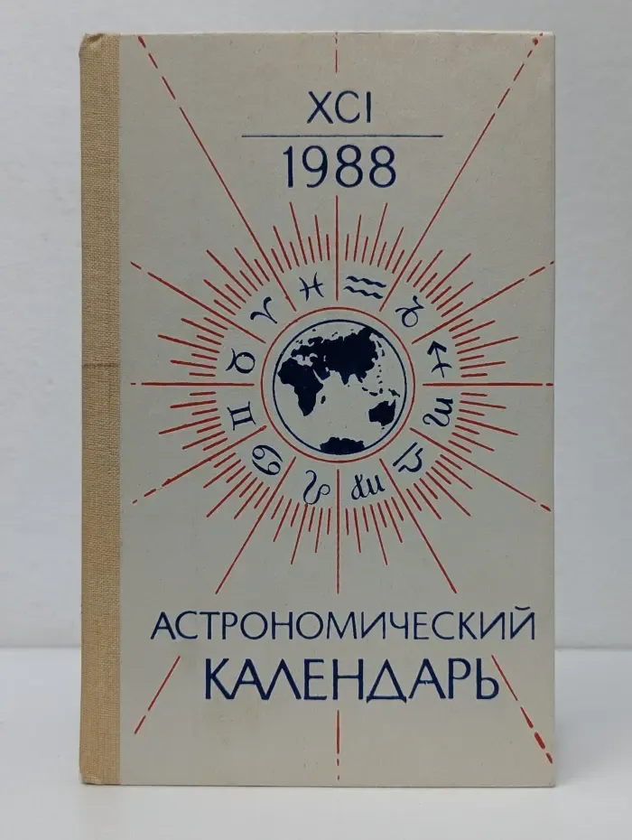 Астрономический календарь на 1988 год