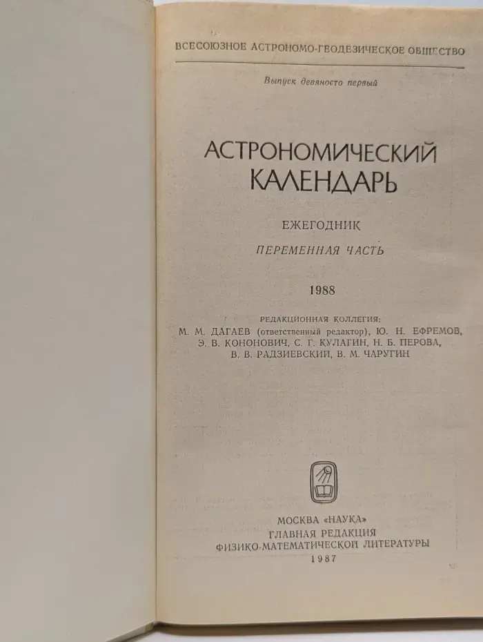 Астрономический календарь на 1988 год
