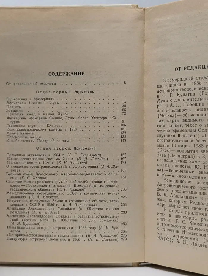 Астрономический календарь на 1988 год