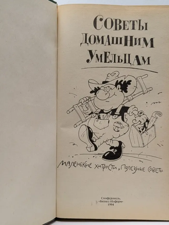 Советы домашним умельцам
