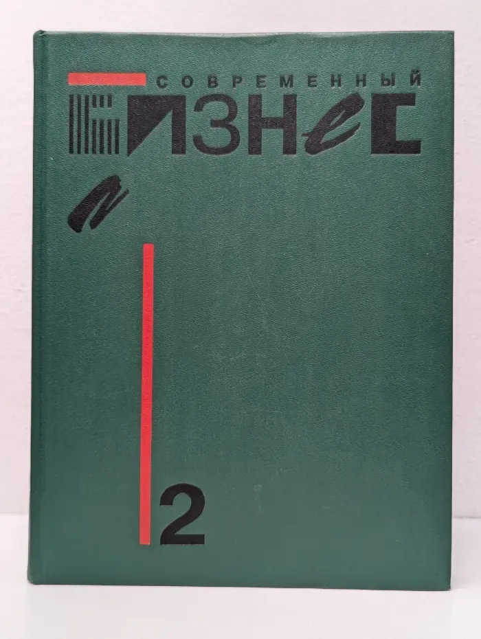 Современный бизнес. Учебник в 2 томах. Том 2