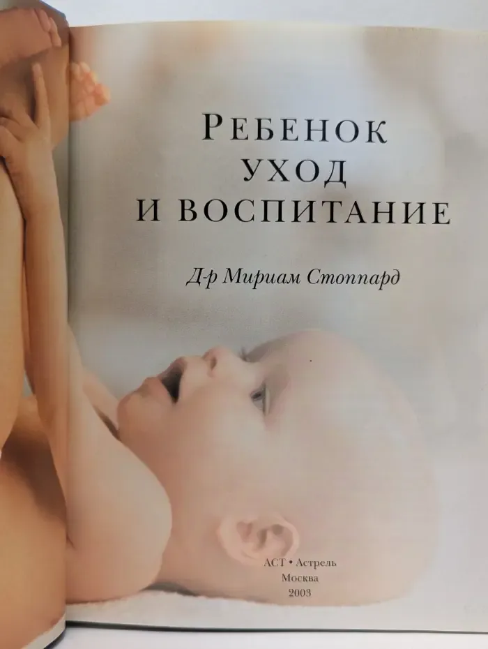 DK. Ребенок: уход и воспитание