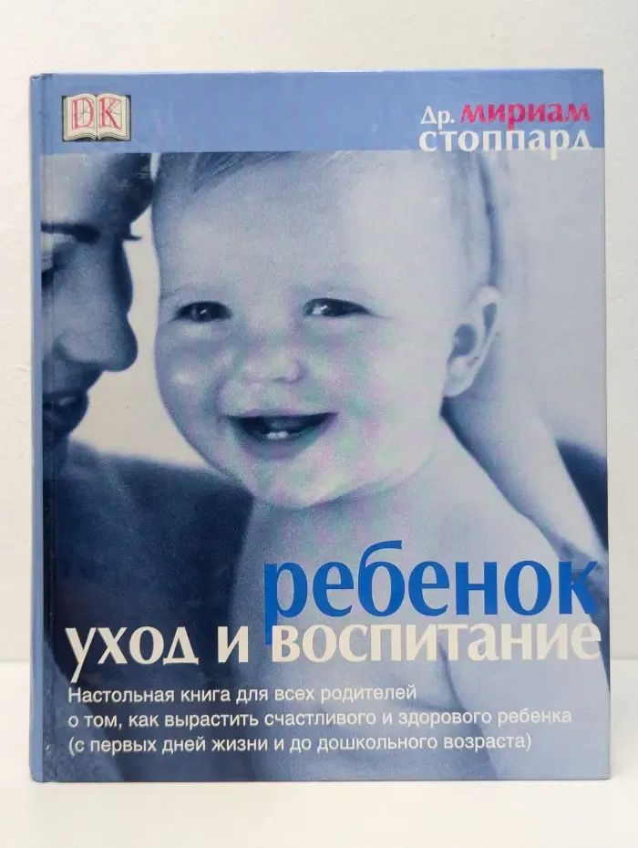 DK. Ребенок: уход и воспитание