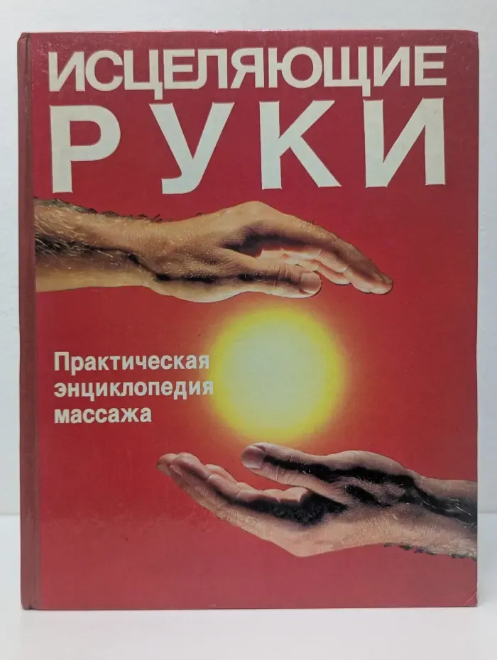 Исцеляющие руки. Практическая энциклопедия массажа