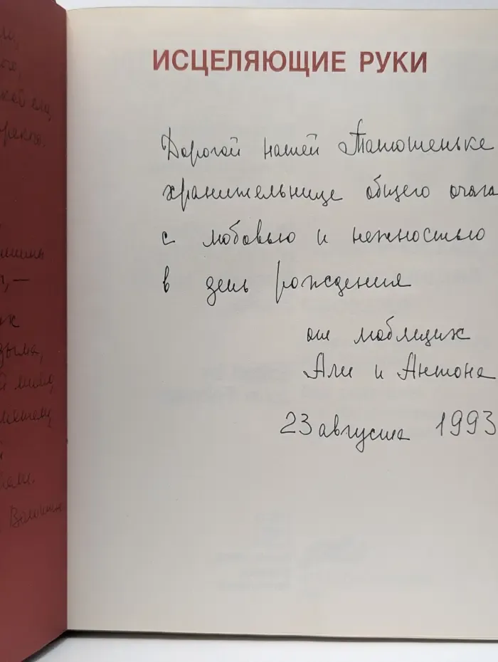 Исцеляющие руки. Практическая энциклопедия массажа