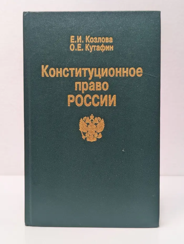 Конституционное право России