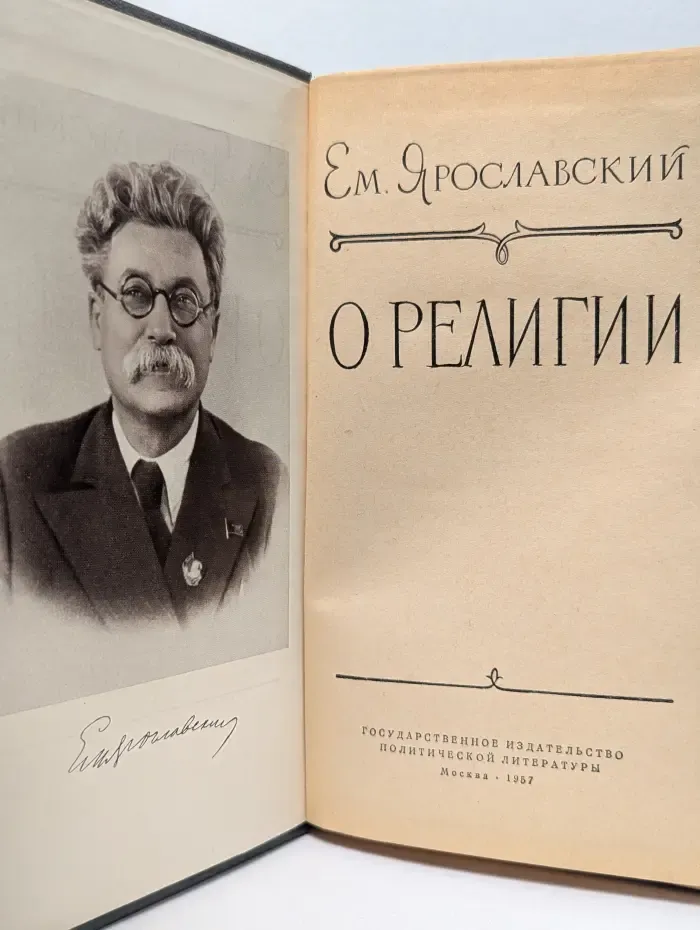 Ярославский Емельян. О религии