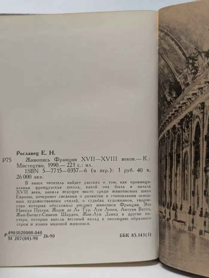 Живопись Франции XVII-XVIII веков