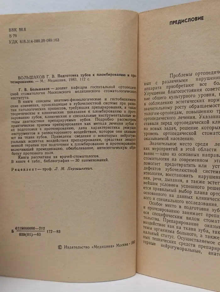 Библиотека практического врача. Важнейшие вопросы стоматологии. Подготовка зубов к пломбированию и протезированию