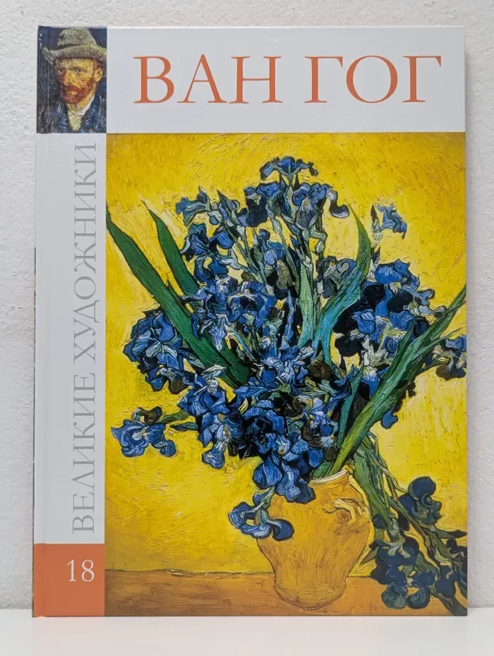 Великие художники. Том 18. Ван Гог