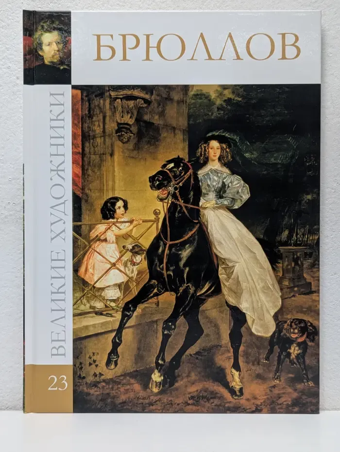 Великие художники. Том 23. Брюллов