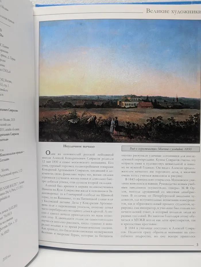 Великие художники. Том 22. Алексей Кондратьевич Саврасов