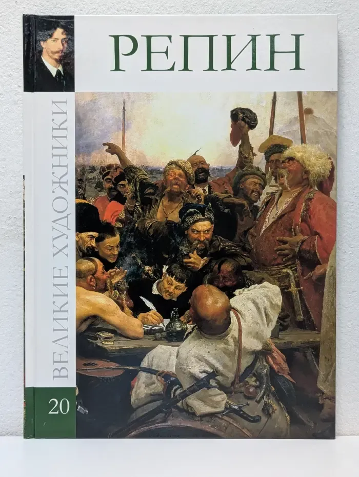 Великие художники. Том 20. Илья Ефимович Репин