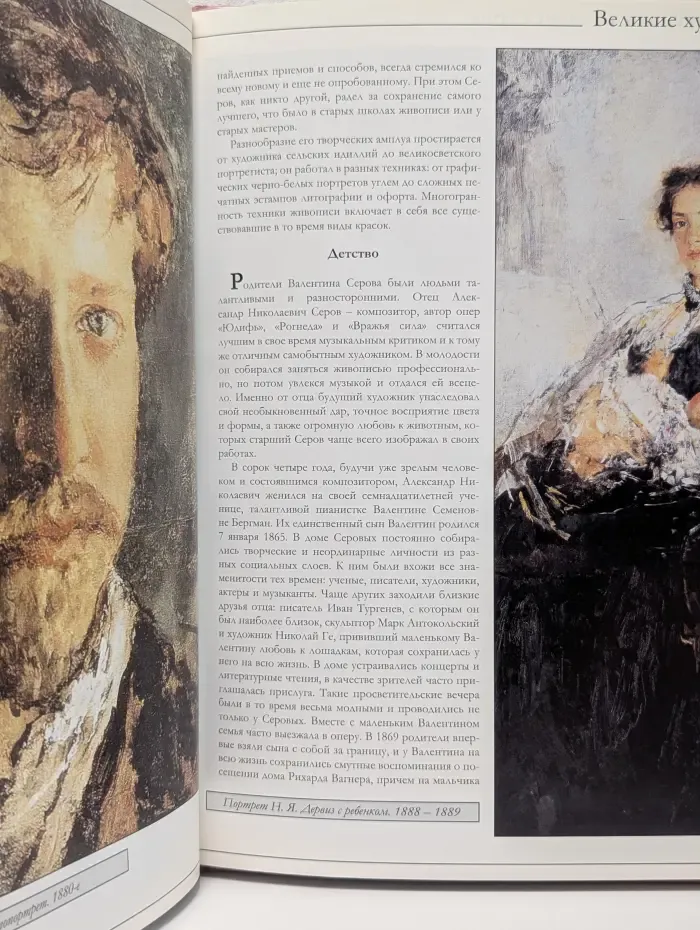 Великие художники. Том 11. Валентин Александрович Серов