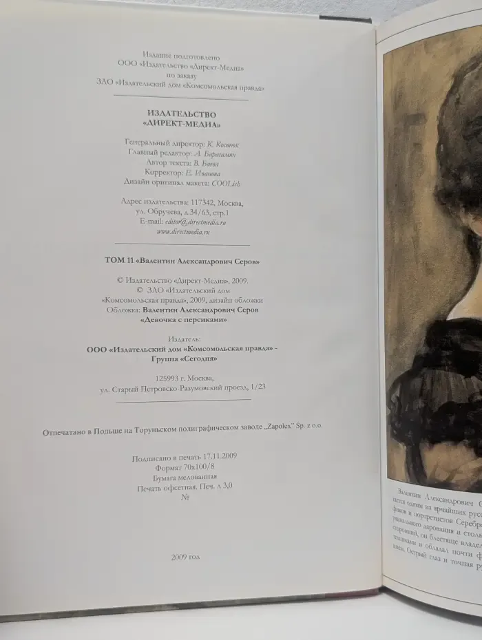 Великие художники. Том 11. Валентин Александрович Серов