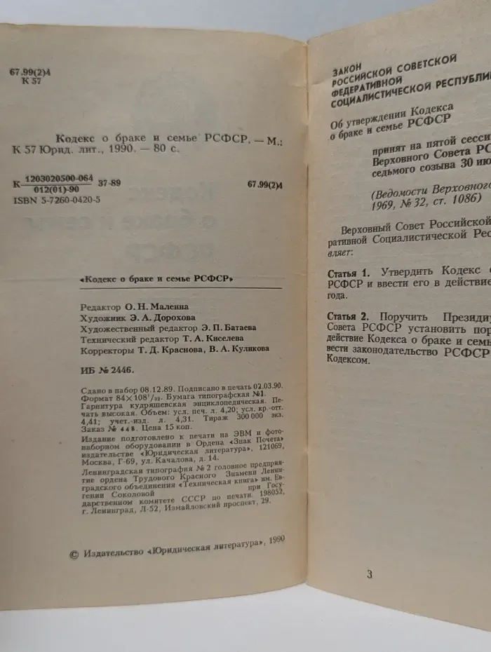 Кодекс о браке и семье РСФСР