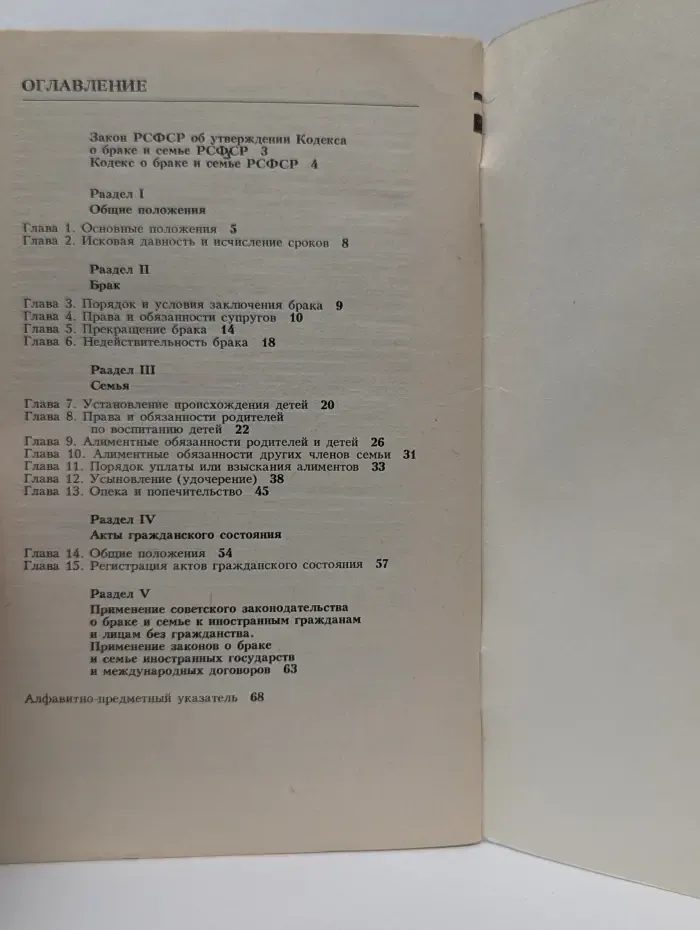 Кодекс о браке и семье РСФСР